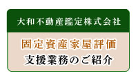 固定資産家屋評価